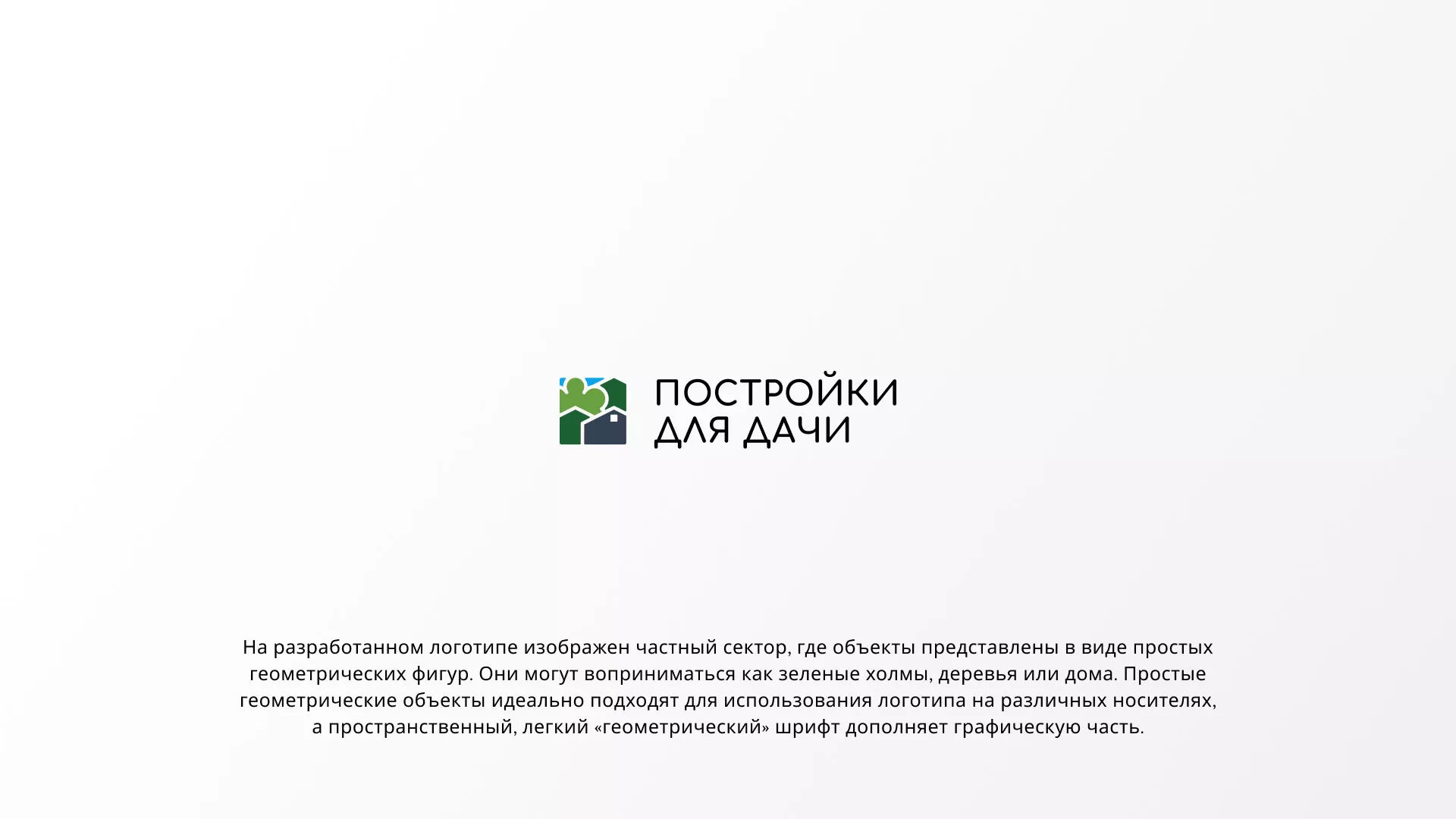 Разработка логотипа в Тырныаузе для компании «Постройки для дачи»