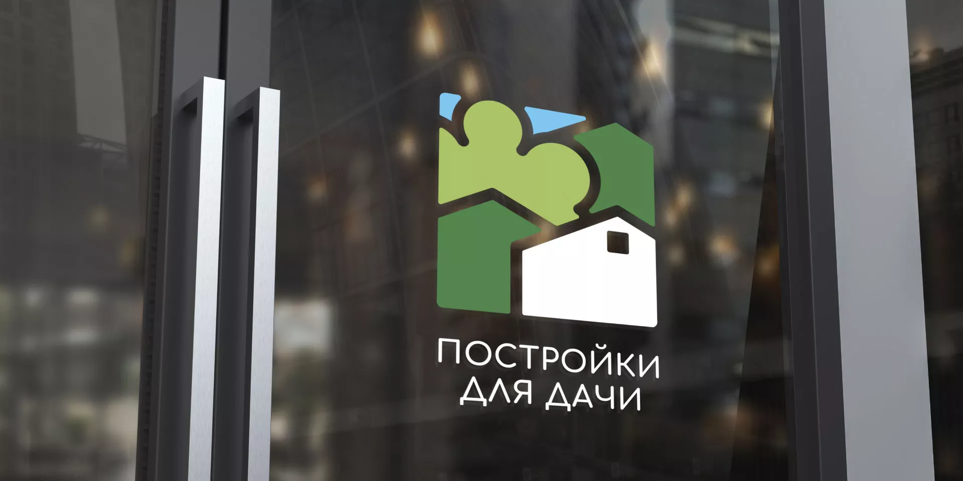 Разработка логотипа в Тырныаузе для компании «Постройки для дачи»