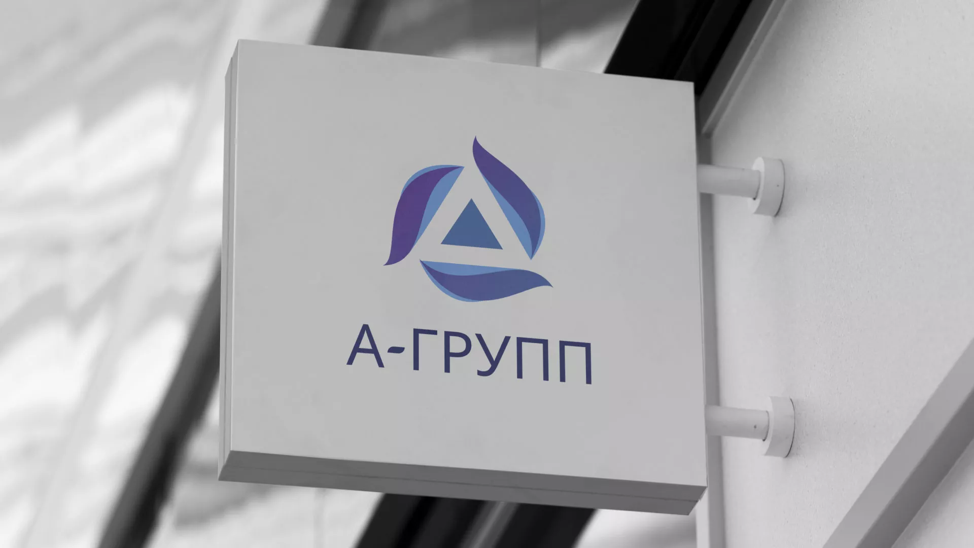 Создание логотипа компании «А-ГРУПП» в Тырныаузе
