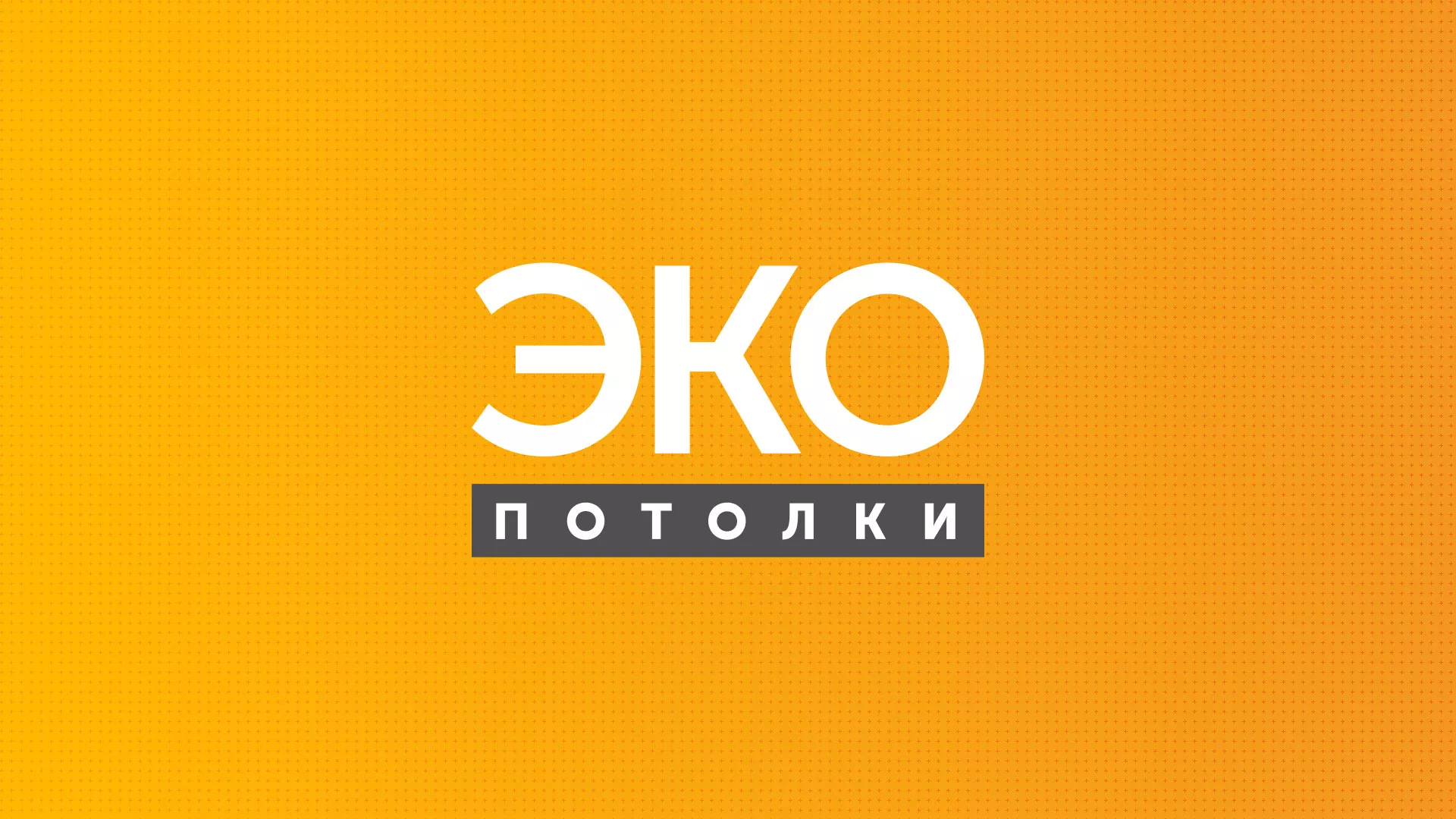 Разработка сайта по натяжным потолкам «Эко Потолки» в Тырныаузе