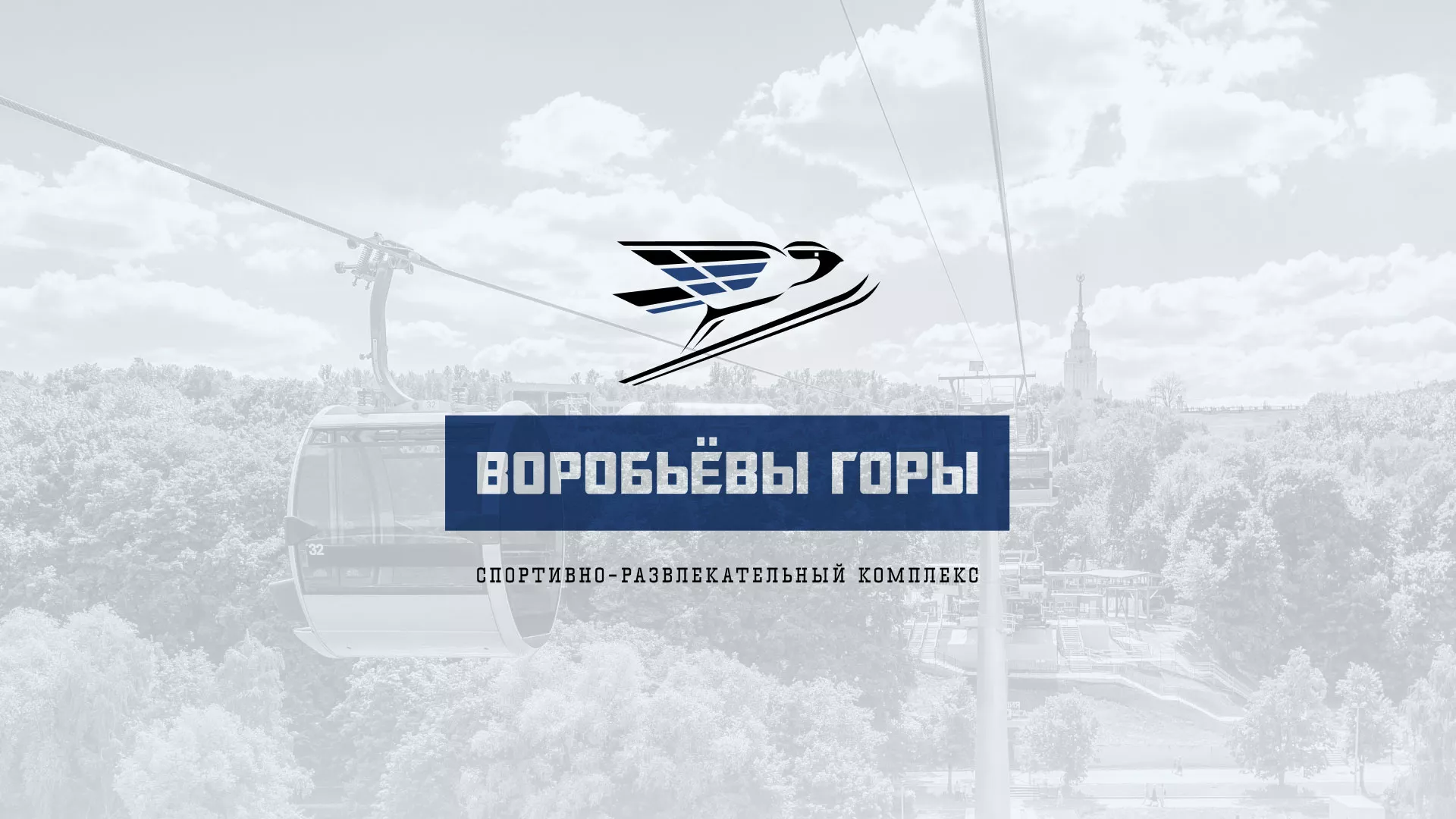 Разработка сайта в Тырныаузе для спортивно-развлекательного комплекса «Воробьёвы горы»