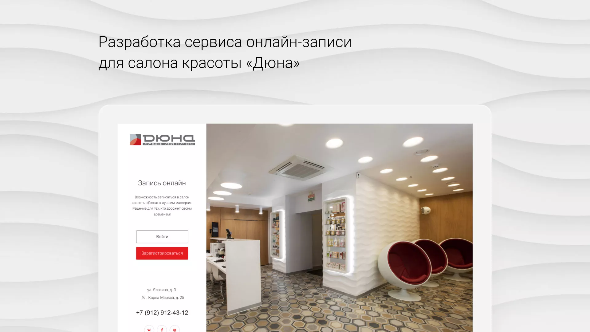 Разработка сервиса онлайн-записи для сети салонов красоты «ДЮНА» в Тырныаузе