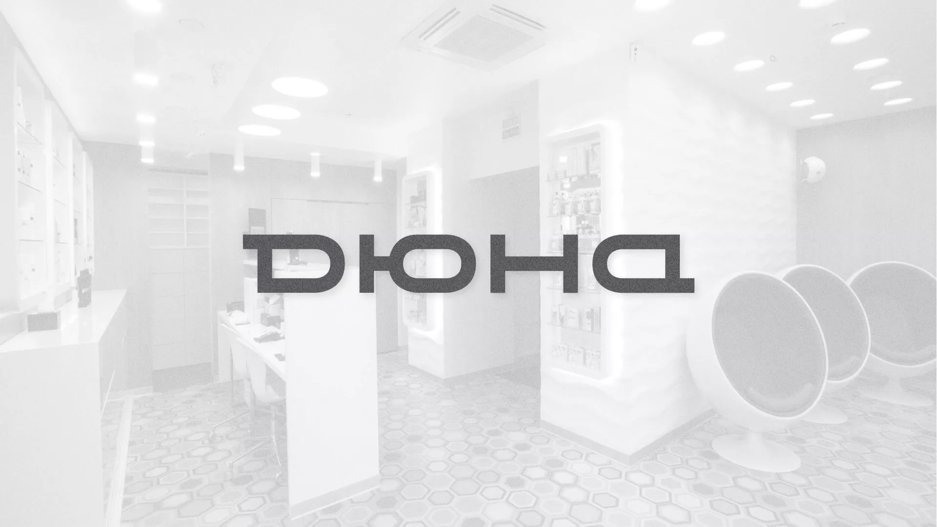 Разработка сервиса онлайн-записи для сети салонов красоты «ДЮНА» в Тырныаузе