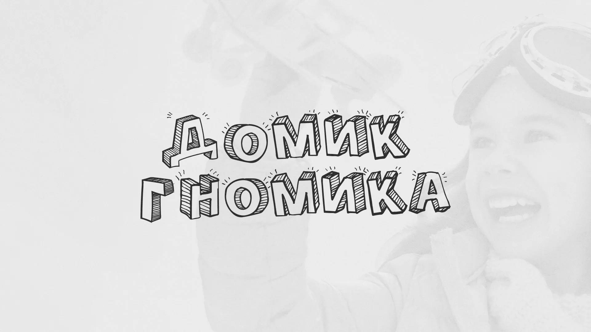 Разработка сайта детского активити-клуба «Домик гномика» в Тырныаузе