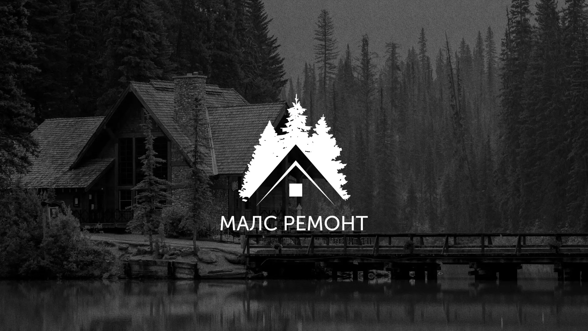 Разработка логотипа для компании «МАЛС РЕМОНТ» в Тырныаузе