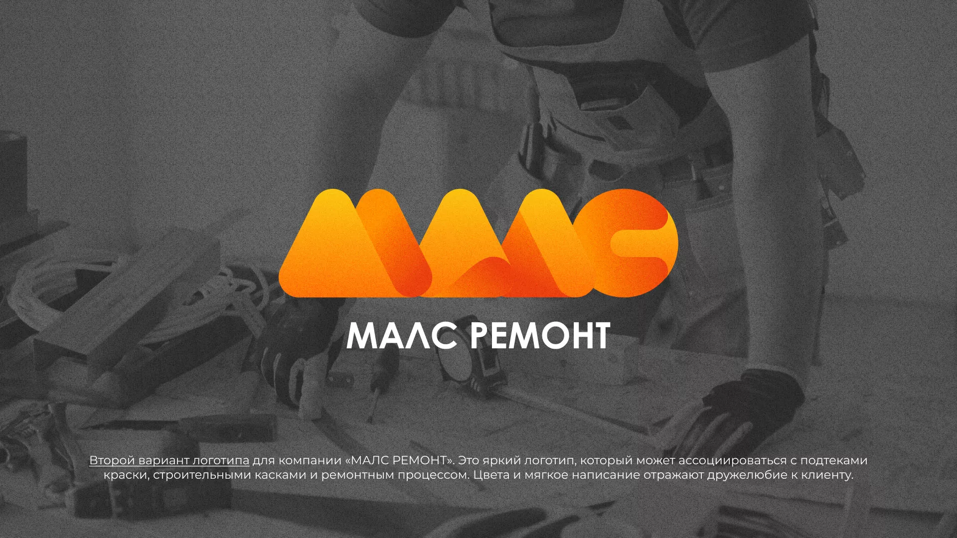 Создание логотипа для компании «МАЛС РЕМОНТ» в Тырныаузе