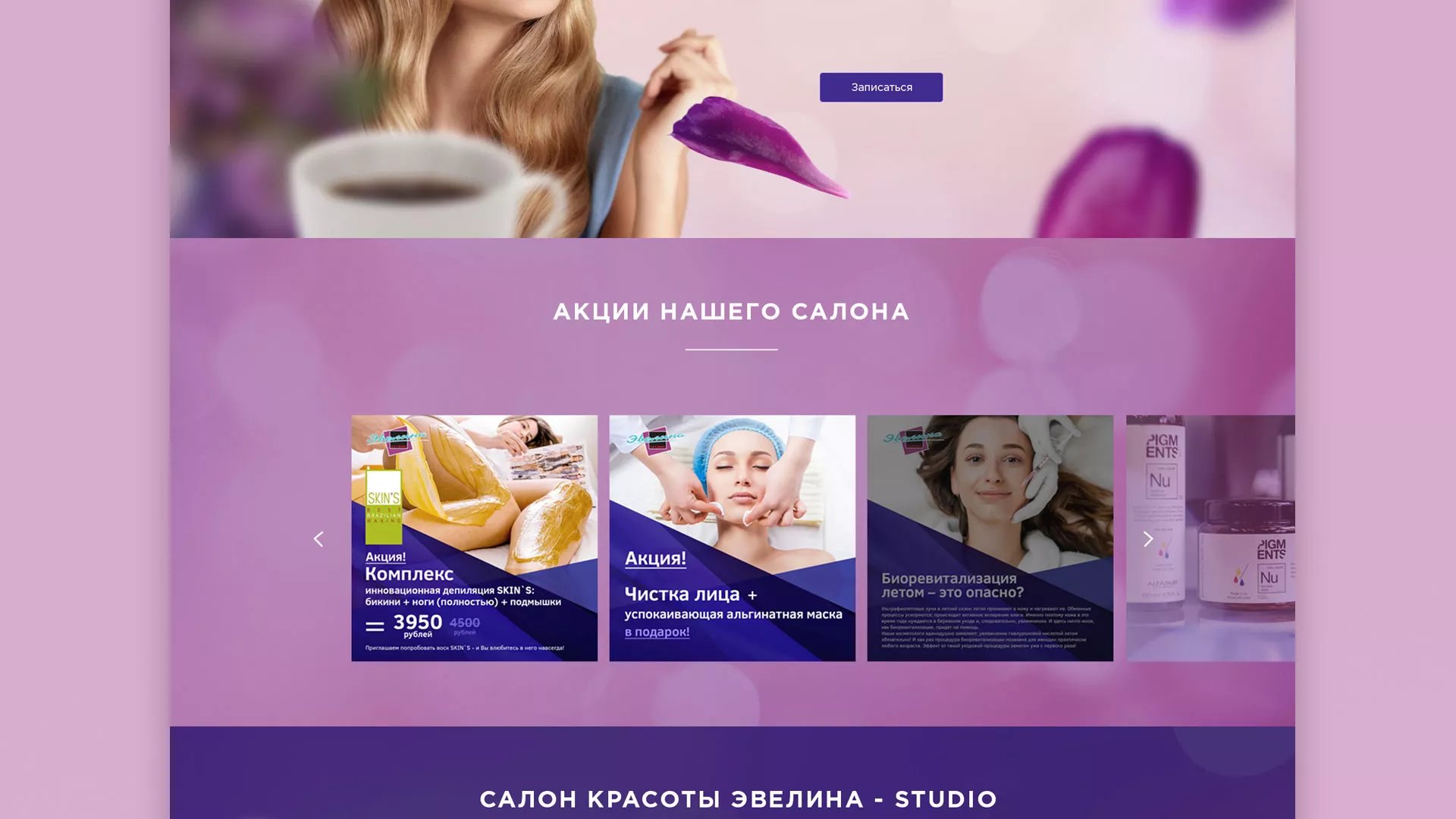 Разработка сайта для салона красоты «Эвелина» в Тырныаузе