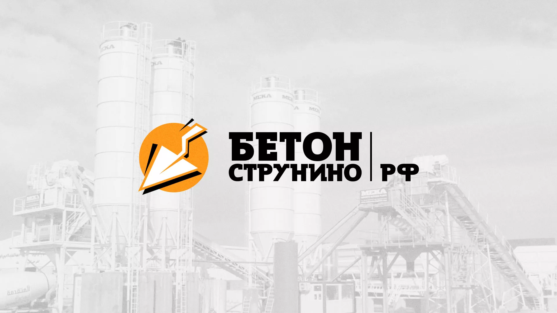 Разработка логотипа для бетонного завода в Тырныаузе