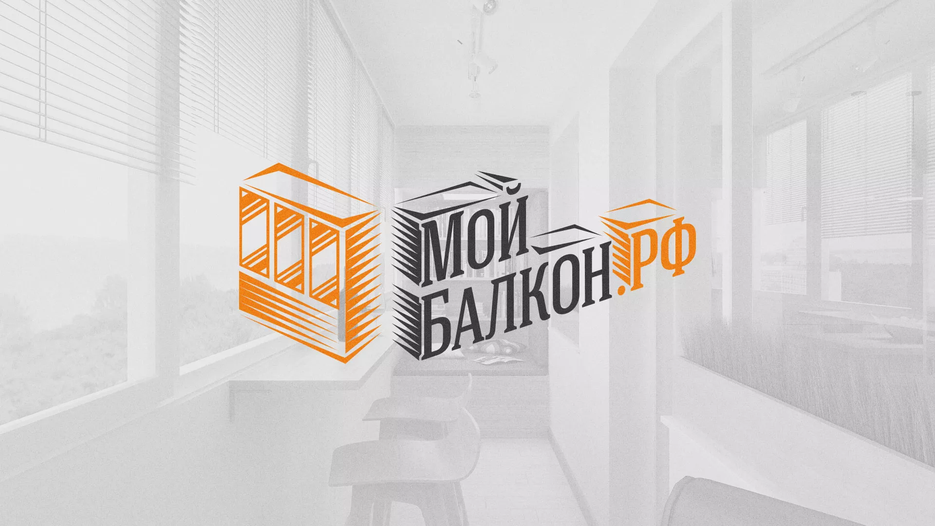 Разработка сайта для компании «Мой балкон» в Тырныаузе
