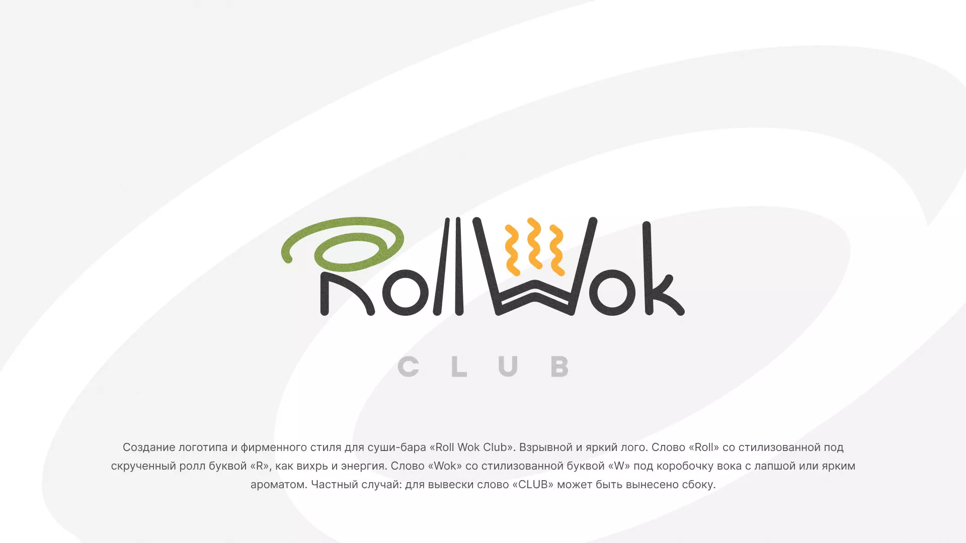 Разработка логотипа и фирменного стиля суши-бара «Roll Wok Club» в Тырныаузе