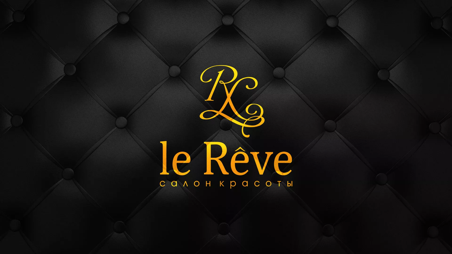 Разработка листовок для салона красоты «Le Reve» в Тырныаузе