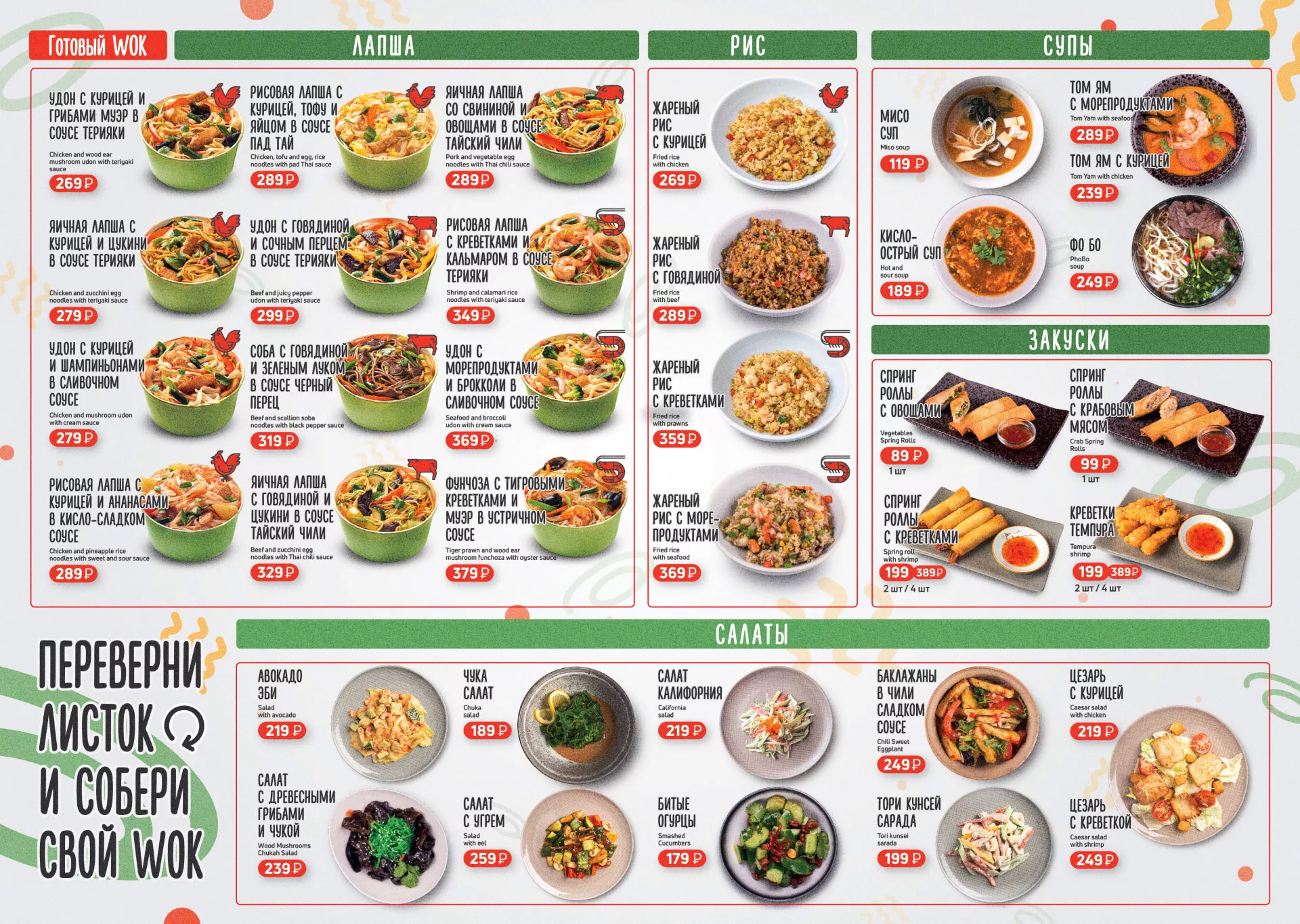 Оформление меню суши-бара «Roll Wok Club» в Тырныаузе